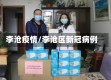 李沧疫情/李沧区新冠病例
