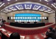 【青海省疫情突发原因分析,当前青海省疫情防控的最新形势】