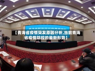 【青海省疫情突发原因分析,当前青海省疫情防控的最新形势】