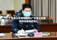 广东省公安疫情防控(广东省公安疫情防控最新政策)