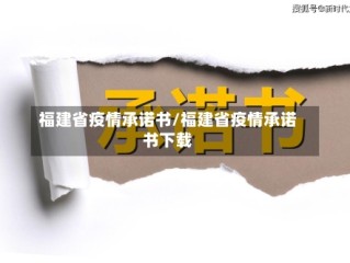 福建省疫情承诺书/福建省疫情承诺书下载