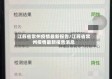 江苏省常州疫情最新报告/江苏省常州疫情最新报告消息