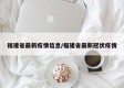 福建省最新疫情信息/福建省最新冠状疫情
