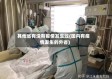 其他省有没有疫情发生过(国内有疫情发生的外省)