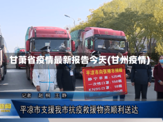 甘萧省疫情最新报告今天(甘州疫情)