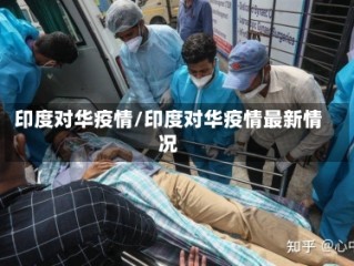 印度对华疫情/印度对华疫情最新情况