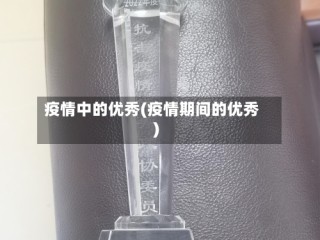 疫情中的优秀(疫情期间的优秀)