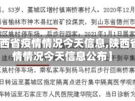 【陕西省疫情情况今天信息,陕西省疫情情况今天信息公布】