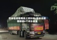 吉林省疫情期间上班补贴/吉林省疫情期间6个月补助金