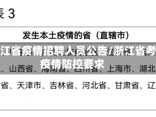 浙江省疫情招聘人员公告/浙江省考疫情防控要求