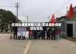 安徽省最新疫情人员/安徽最新疫情防控信息