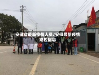 安徽省最新疫情人员/安徽最新疫情防控信息