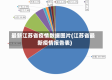 最新江苏省疫情数据图片(江苏省最新疫情报告表)