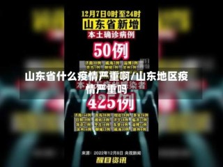 山东省什么疫情严重啊/山东地区疫情严重吗