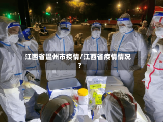 江西省温州市疫情/江西省疫情情况?