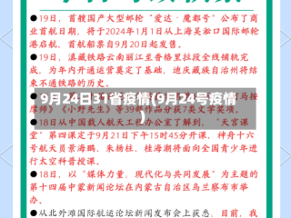 9月24日31省疫情(9月24号疫情)