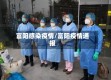 富阳感染疫情/富阳疫情通报