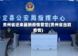 贵州省近来最新疫情普定(贵州省当前疫情)