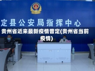 贵州省近来最新疫情普定(贵州省当前疫情)