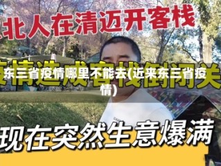 东三省疫情哪里不能去(近来东三省疫情)