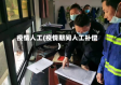 疫情人工(疫情期间人工补偿)
