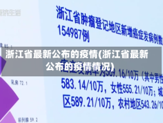 浙江省最新公布的疫情(浙江省最新公布的疫情情况)