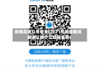 疫情高速几号收费(2021年疫情期间高速公路什么时候免费)