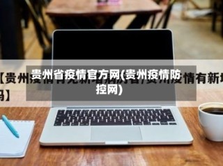 贵州省疫情官方网(贵州疫情防控网)