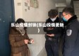 乐山疫情封锁(乐山役情更新)