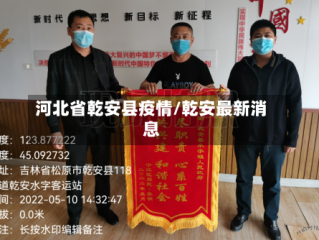 河北省乾安县疫情/乾安最新消息