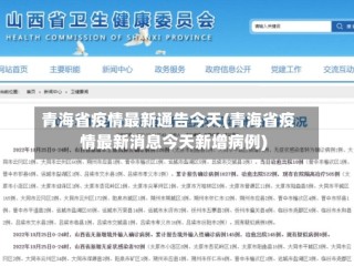 青海省疫情最新通告今天(青海省疫情最新消息今天新增病例)