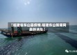 【福建省东山县疫情,福建东山新闻网最新消息】