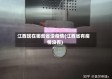 江西现在哪些省没疫情(江西省有疫情没有)