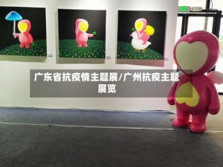 广东省抗疫情主题展/广州抗疫主题展览
