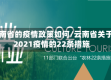 云南省的疫情政策如何/云南省关于2021疫情的22条措施