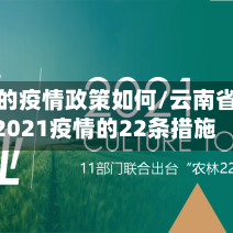 云南省的疫情政策如何/云南省关于2021疫情的22条措施