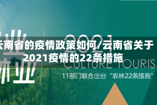 云南省的疫情政策如何/云南省关于2021疫情的22条措施
