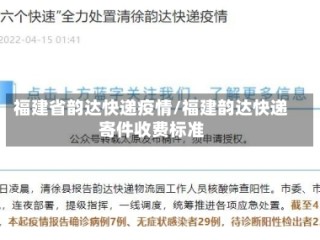 福建省韵达快递疫情/福建韵达快递寄件收费标准