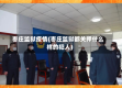 枣庄监狱疫情(枣庄监狱都关押什么样的犯人)