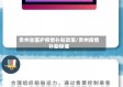 贵州省医护疫情补贴政策/贵州疫情补助标准