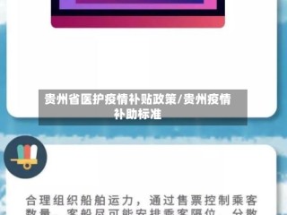 贵州省医护疫情补贴政策/贵州疫情补助标准