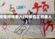 疫情问候亲人(问候疫区的亲人)