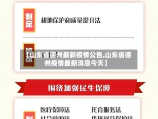 【山东省德州最新疫情公告,山东省德州疫情最新消息今天】