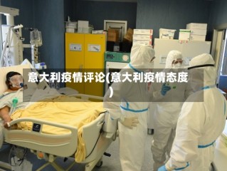 意大利疫情评论(意大利疫情态度)