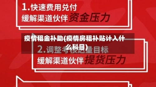 疫情租金补助(疫情房租补贴计入什么科目)