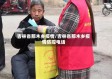 吉林省那木乡疫情/吉林省那木乡疫情防控电话