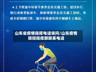 山东省疫情指挥电话询问/山东疫情防控指挥部联系电话