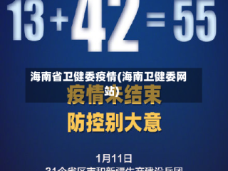海南省卫健委疫情(海南卫健委网站)