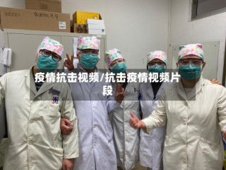疫情抗击视频/抗击疫情视频片段