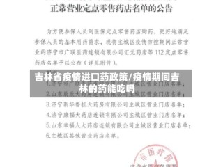 吉林省疫情进口药政策/疫情期间吉林的药能吃吗